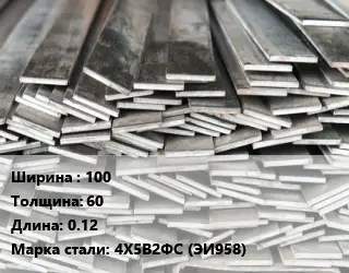 Полоса стальная 100х60 L=0.12 Сталь: 4Х5В2ФС (ЭИ958)